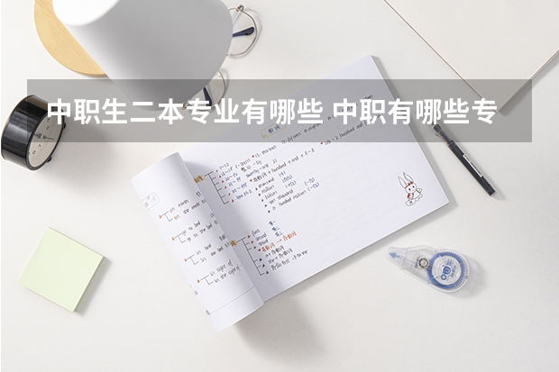 中职生二本专业有哪些 中职有哪些专业？
