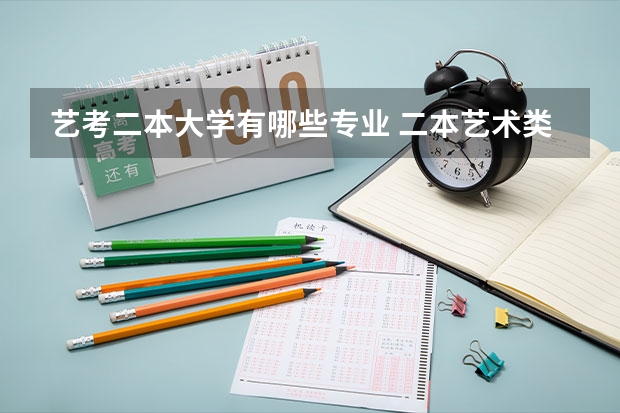 艺考二本大学有哪些专业 二本艺术类大学有哪些学校