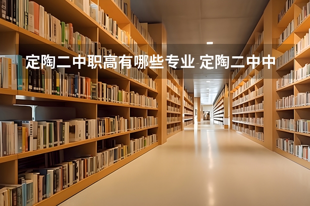 定陶二中职高有哪些专业 定陶二中中专毕业证和定陶二中高中毕业证一样吗