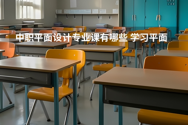 中职平面设计专业课有哪些 学习平面广告设计一般主修的课程都有哪些？