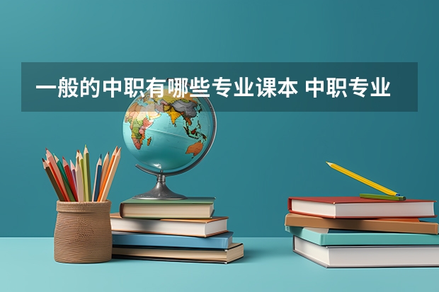 一般的中职有哪些专业课本 中职专业课有哪些？