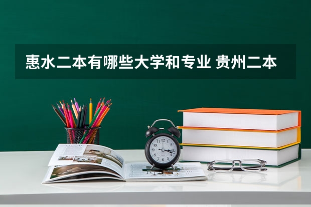 惠水二本有哪些大学和专业 贵州二本学校有哪些