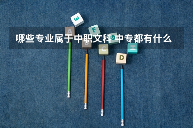 哪些专业属于中职文科 中专都有什么专业?