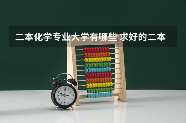 二本化学专业大学有哪些 求好的二本大学 好专业