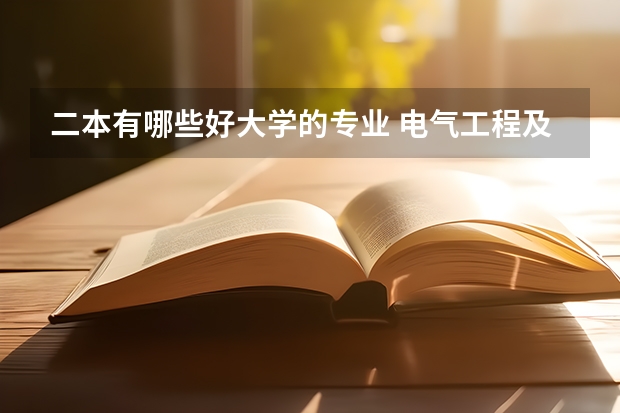 二本有哪些好大学的专业 电气工程及其自动化二本学校有哪些