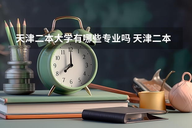 天津二本大学有哪些专业吗 天津二本大学有哪些