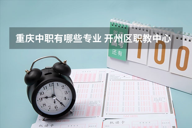重庆中职有哪些专业 开州区职教中心有什么专业