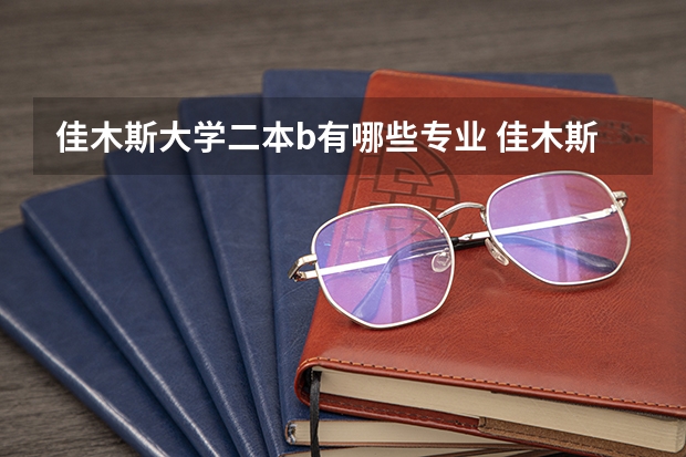 佳木斯大学二本b有哪些专业 佳木斯大学是几本