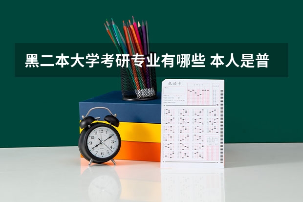 黑二本大学考研专业有哪些 本人是普通二本院校的学生，电子信息工程专业想考研，请问一下有那些学校和那些专业。非常感谢