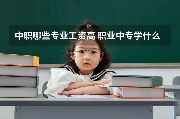 中职哪些专业工资高 职业中专学什么专业好？数控车床，汽车修理，机电一体化，平面设置，哪种好找工作，有前途，哪种工资高，