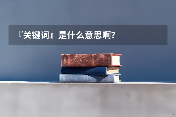 『关键词』是什么意思啊？