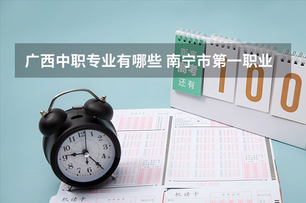 广西中职专业有哪些 南宁市第一职业学校专业有哪些？专业介绍