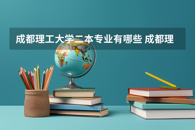 成都理工大学二本专业有哪些 成都理工大学有哪些专业