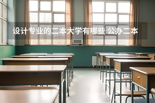 设计专业的二本大学有哪些 公办二本艺术类学校有哪些
