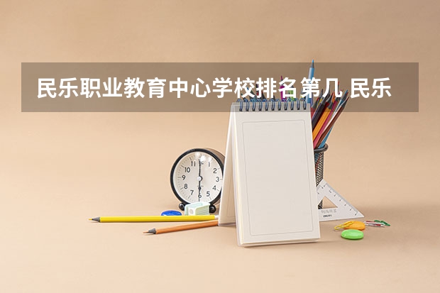 民乐职业教育中心学校排名第几 民乐职业教育中心学校怎么样