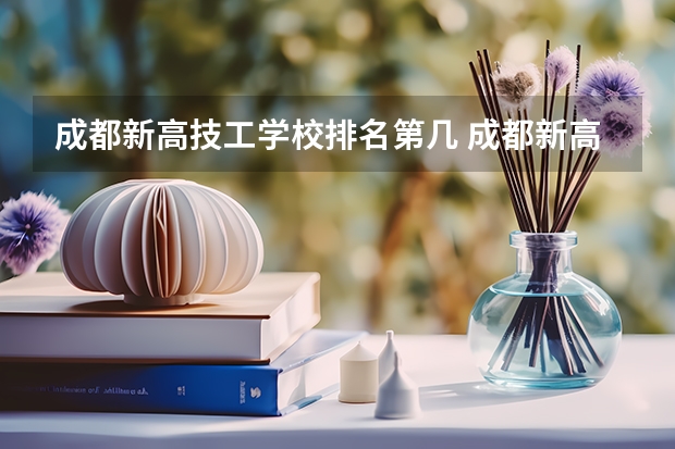 成都新高技工学校排名第几 成都新高技工学校怎么样