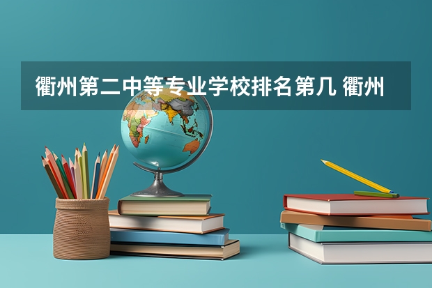 衢州第二中等专业学校排名第几 衢州第二中等专业学校怎么样