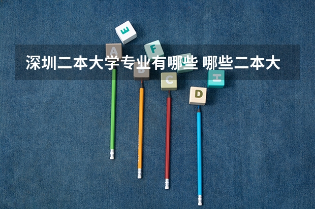 深圳二本大学专业有哪些 哪些二本大学法律专业好？