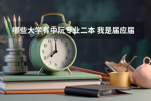 哪些大学有中阮专业二本 我是届应届高考毕业生，我学中阮九级了，请问哪所大学招收中阮艺术特长生啊？