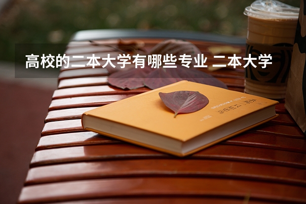高校的二本大学有哪些专业 二本大学有哪些热门专业