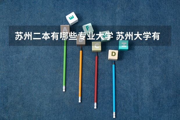 苏州二本有哪些专业大学 苏州大学有哪些二本专业