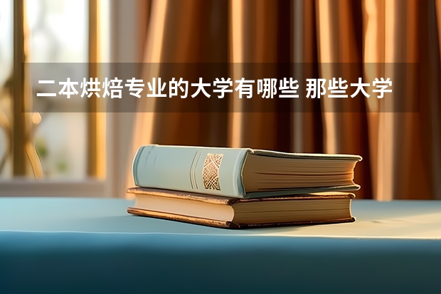 二本烘焙专业的大学有哪些 那些大学有西点专业？