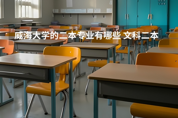 威海大学的二本专业有哪些 文科二本大学有哪些专业吗