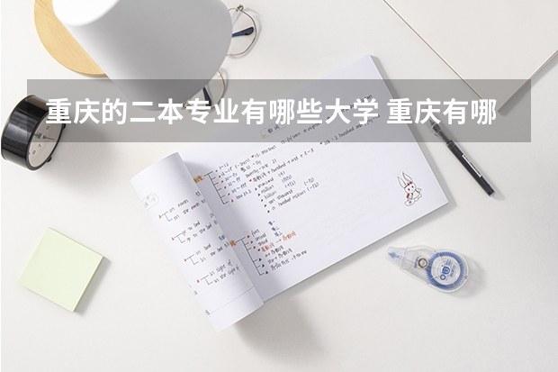 重庆的二本专业有哪些大学 重庆有哪些二本大学？