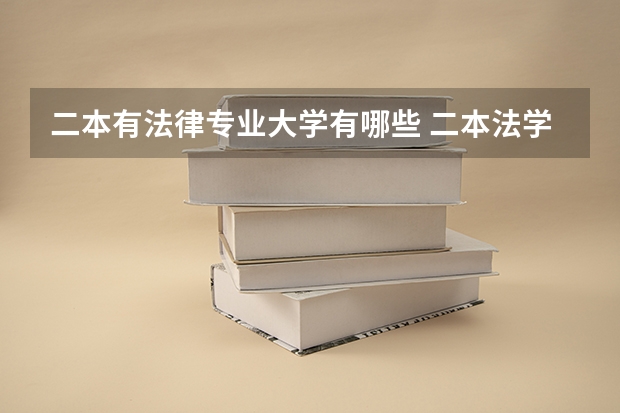 二本有法律专业大学有哪些 二本法学类大学有哪些
