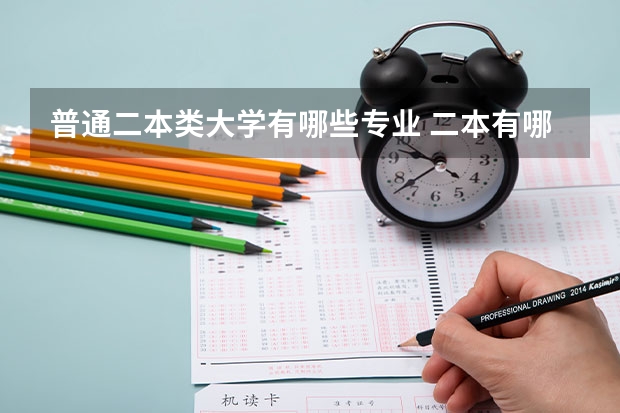 普通二本类大学有哪些专业 二本有哪些专业？