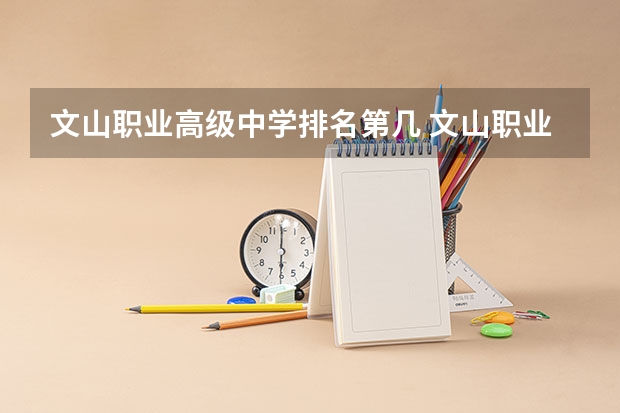 文山职业高级中学排名第几 文山职业高级中学怎么样
