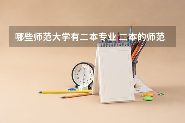 哪些师范大学有二本专业 二本的师范大学有哪些