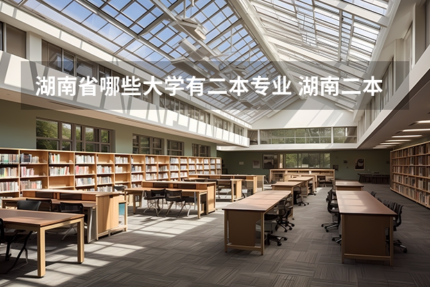 湖南省哪些大学有二本专业 湖南二本大学有哪些？