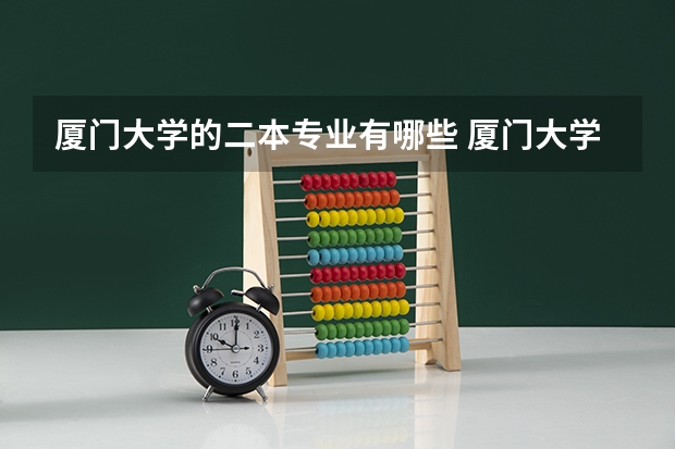 厦门大学的二本专业有哪些 厦门大学专业有哪些