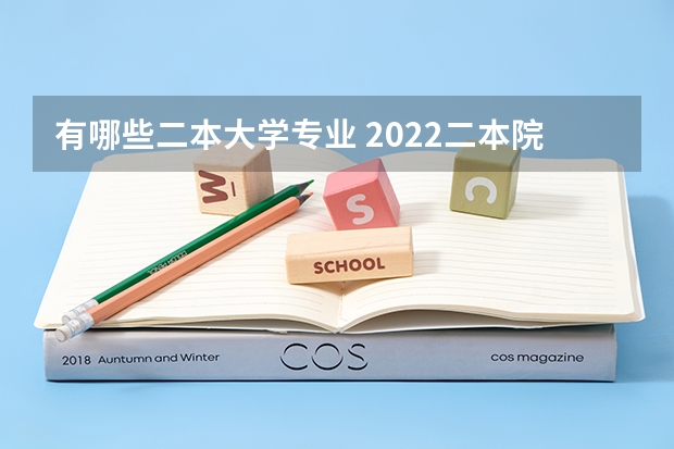 有哪些二本大学专业 2022二本院校适合学什么专业学哪些专业好