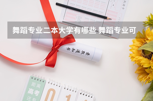 舞蹈专业二本大学有哪些 舞蹈专业可以报考哪些二本院校