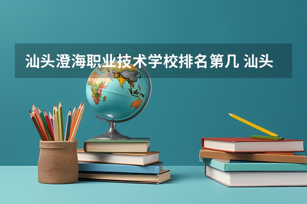 汕头澄海职业技术学校排名第几 汕头澄海职业技术学校怎么样