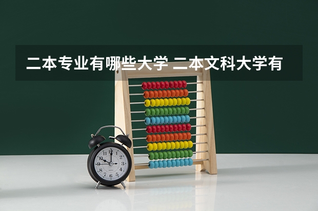 二本专业有哪些大学 二本文科大学有哪些