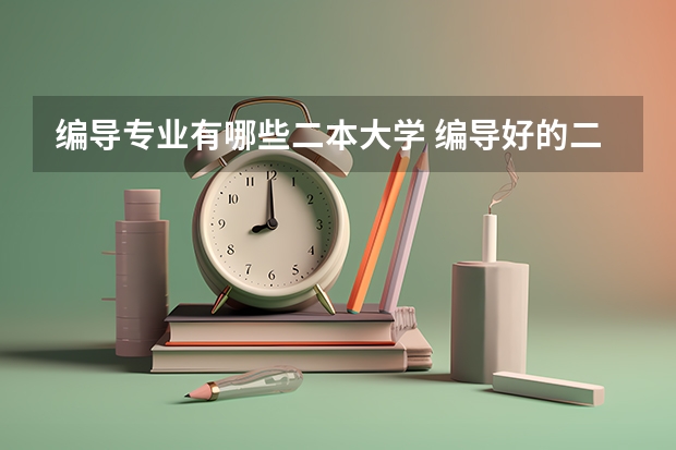 编导专业有哪些二本大学 编导好的二本学校排名