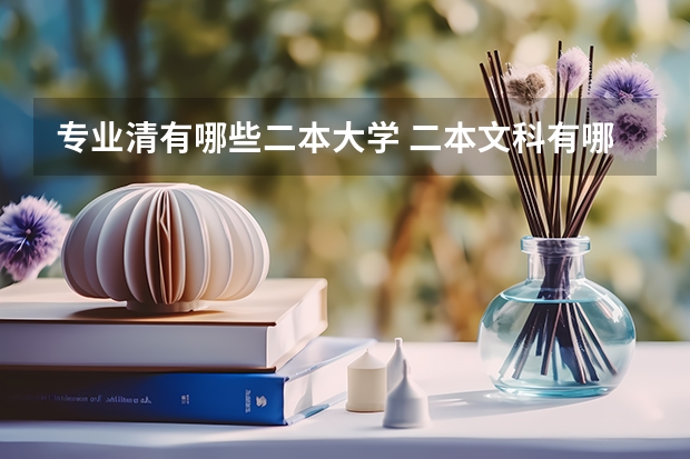 专业清有哪些二本大学 二本文科有哪些好学校及专业？附适合文科生的二本大学及专业