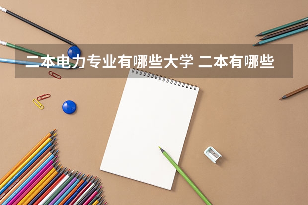 二本电力专业有哪些大学 二本有哪些电力大学