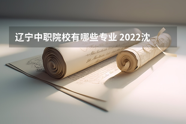 辽宁中职院校有哪些专业 2022沈阳辽美中等职业学校有什么专业