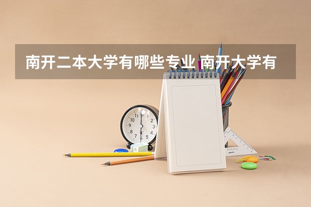 南开二本大学有哪些专业 南开大学有哪些专业
