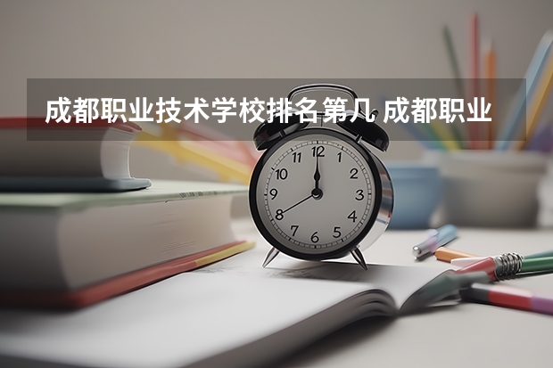 成都职业技术学校排名第几 成都职业技术学校怎么样
