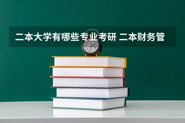 二本大学有哪些专业考研 二本财务管理考研方向及大学