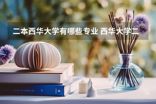 二本西华大学有哪些专业 西华大学二本专业有哪些
