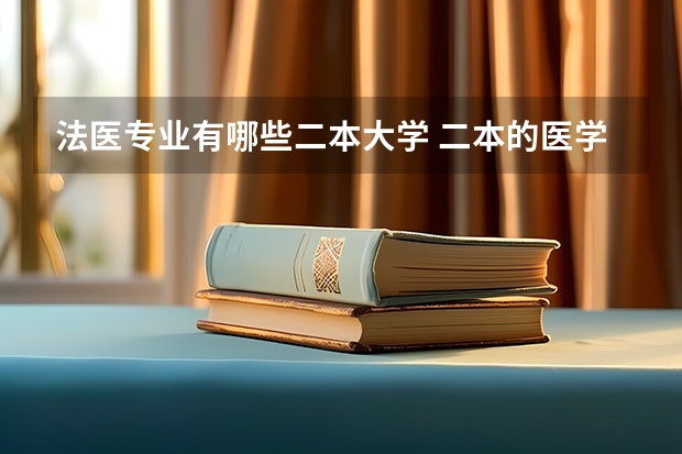 法医专业有哪些二本大学 二本的医学院有哪些及分数线