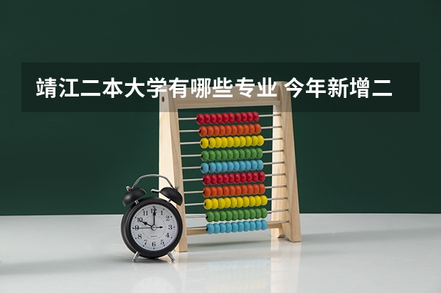 靖江二本大学有哪些专业 今年新增二本院校有哪些