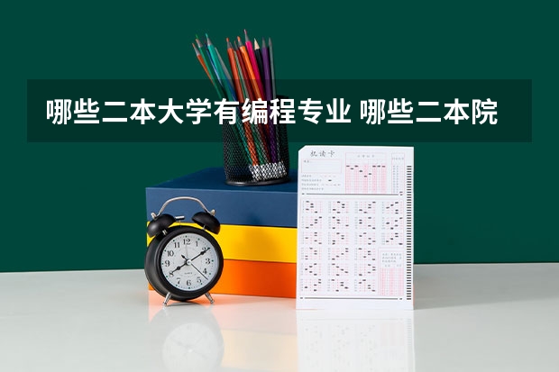 哪些二本大学有编程专业 哪些二本院校的计算机科学与技术专业强？最好是河南的！！