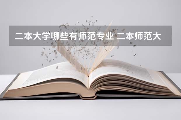 二本大学哪些有师范专业 二本师范大学包括哪些